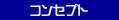 �R���Z�v�g